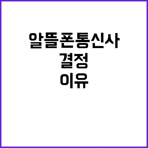 알뜰폰통신사 고르는 방법, 요금만 보고 결정하면 아쉬운 이유 - 요약