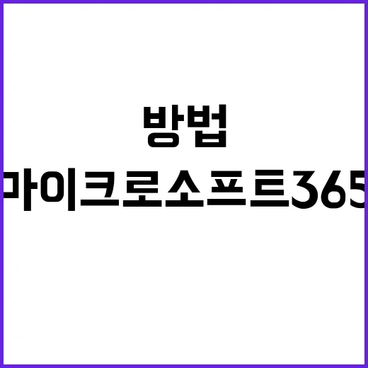 마이크로소프트365 처음 쓰는 사람을 위한 업무 환경 만드는 방법 - 요약