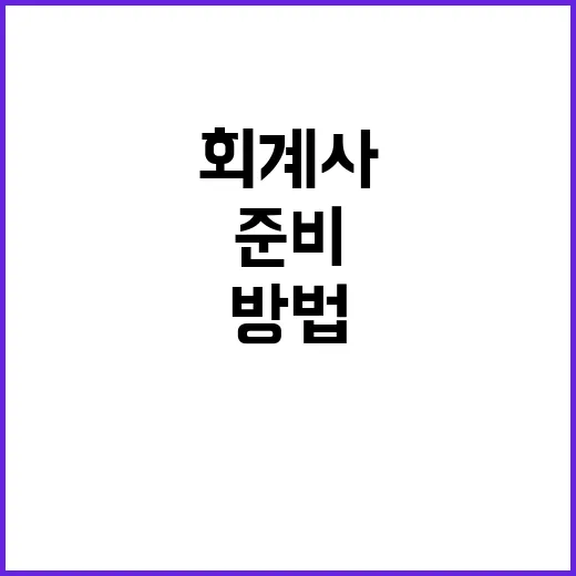 회계사 되려면 이렇게 준비하면 됩니다: 초보자를 위한 현실적인 방법 - 요약