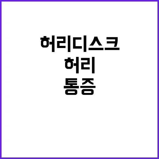 허리디스크 통증 줄이려면 이렇게 움직이고 쉬는 방법 - 요약