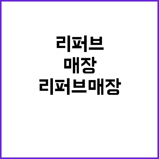리퍼브매장 처음 가는 사람이 실패 줄이는 방법 - 요약