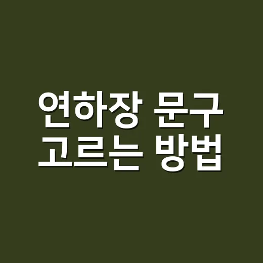 연하장 문구 고르는 방법, 부담 없이 마음 전하려면 이렇게 - 요약