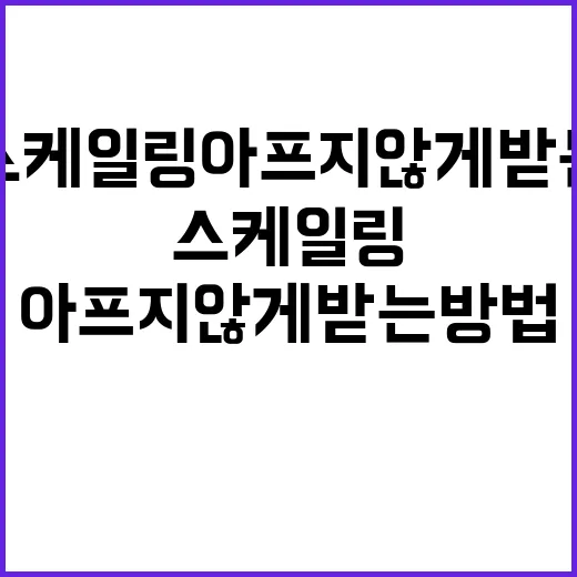 스케일링 아프지 않게 받는 방법, 처음 가는 사람도 덜 긴장하려면 이렇게 - 요약
