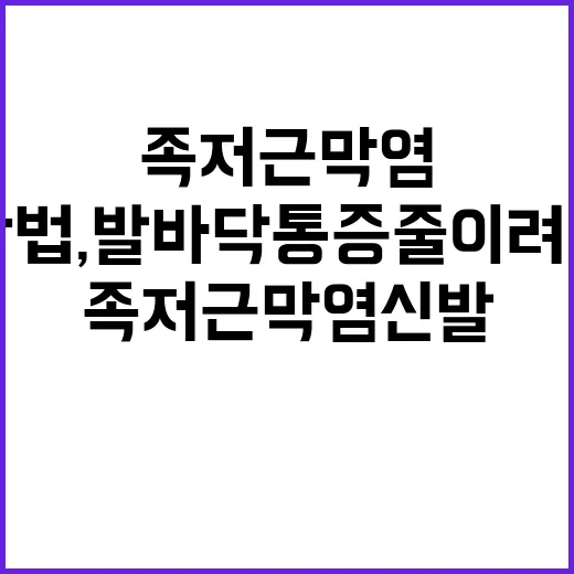 족저근막염신발 고르는 방법, 발바닥 통증 줄이려면 이렇게 보세요 - 요약
