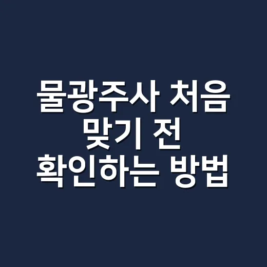 물광주사 처음 맞기 전 확인하는 방법: 효과, 주기, 부작용까지 - 요약