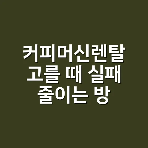 커피머신렌탈 고를 때 실패 줄이는 방법, 집과 사무실 기준은 다릅니다 - 요약