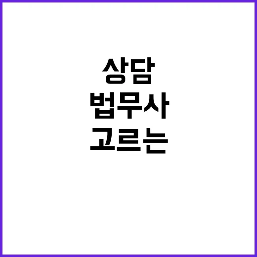 법무사에게 맡길 일 고르는 방법, 처음 상담 전 이렇게 준비하세요 - 요약