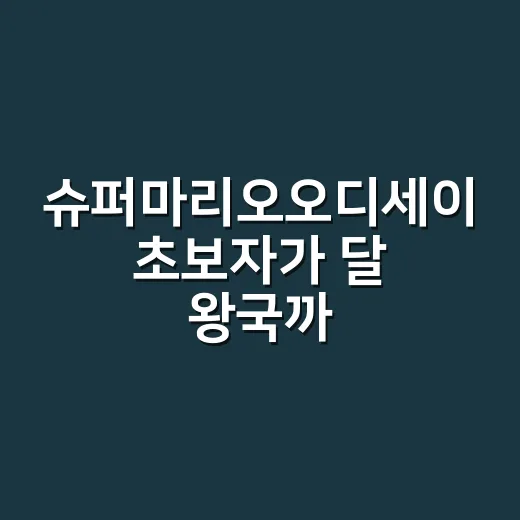 슈퍼마리오오디세이 초보자가 달 왕국까지 즐기는 방법 - 요약