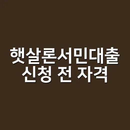 햇살론서민대출 신청 전 자격·한도·금리 확인하는 방법 - 요약