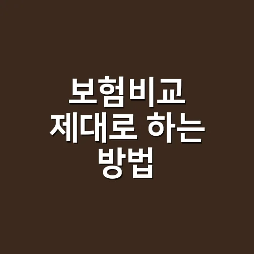 보험비교 제대로 하는 방법, 보험료만 보지 말고 이렇게 확인하세요 - 요약