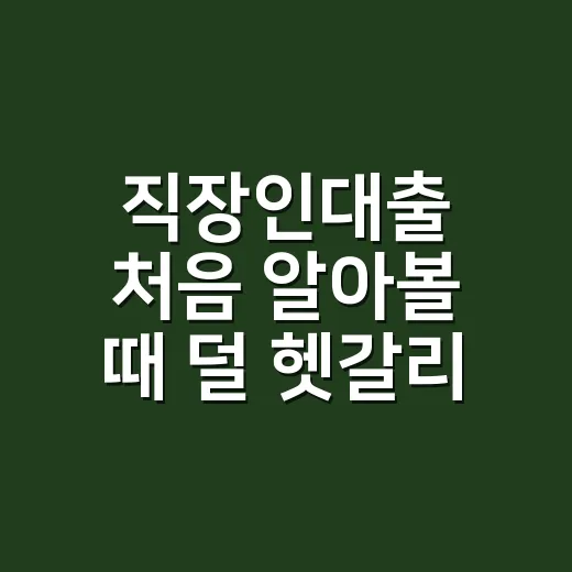 직장인대출 처음 알아볼 때 덜 헷갈리게 비교하는 방법 - 요약