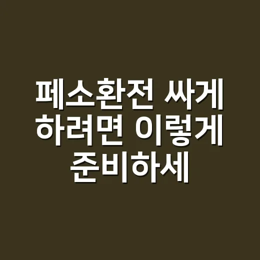 페소환전 싸게 하려면 이렇게 준비하세요 - 요약