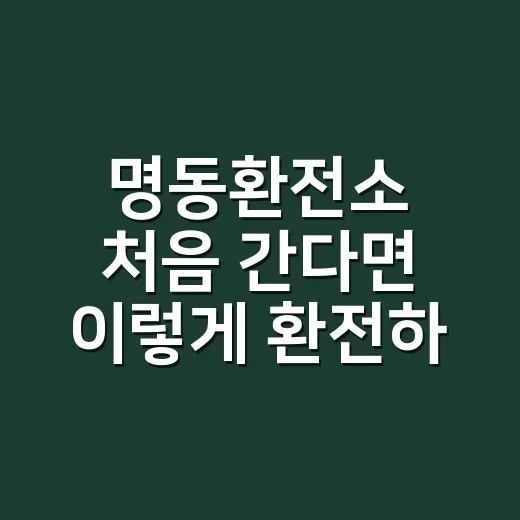 명동환전소 처음 간다면 이렇게 환전하는 방법 - 요약