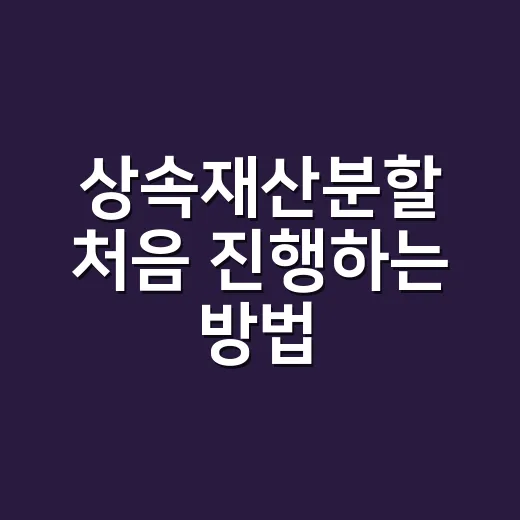 상속재산분할 처음 진행하는 방법, 가족끼리 덜 다치려면 이렇게 - 요약