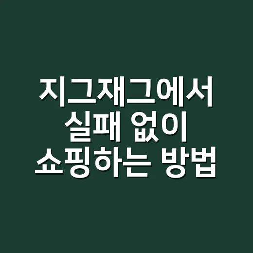 지그재그에서 실패 없이 쇼핑하는 방법 - 요약