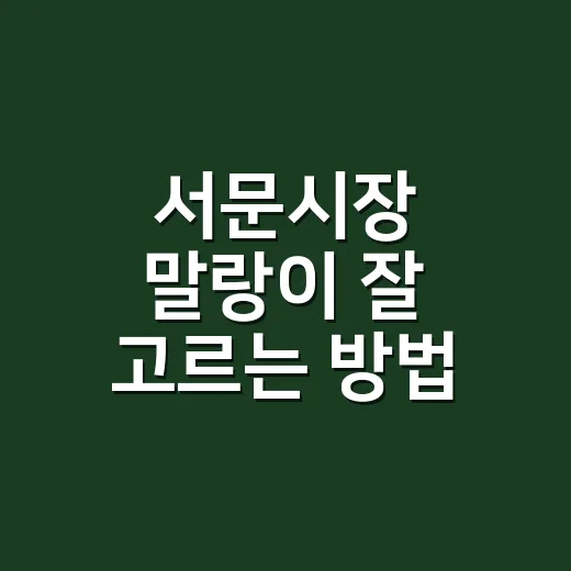 서문시장 말랑이 잘 고르는 방법, 처음 가는 사람도 덜 헤매는 팁 - 요약