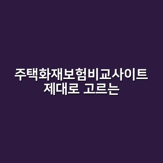 주택화재보험비교사이트 제대로 고르는 방법, 보험료보다 먼저 볼 것들 - 요약
