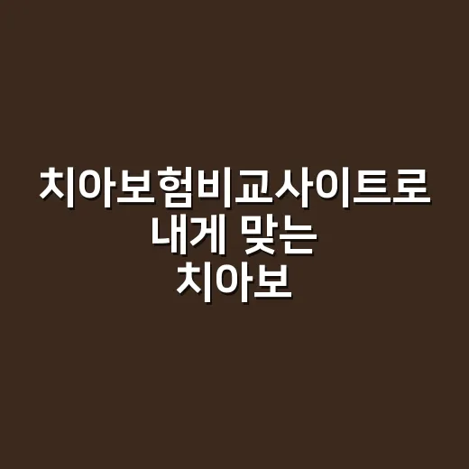 치아보험비교사이트로 내게 맞는 치아보험 고르는 방법 - 요약