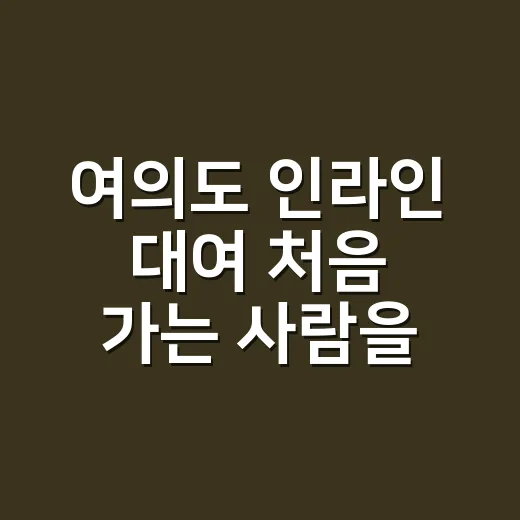 여의도 인라인 대여 처음 가는 사람을 위한 준비 방법 - 요약
