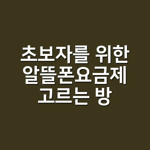 초보자를 위한 알뜰폰요금제 고르는 방법, 월 통신비 줄이려면 이렇게 보세요 - 요약