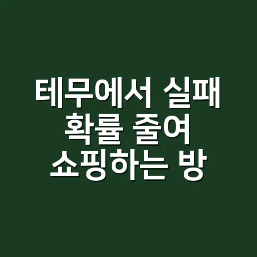 테무에서 실패 확률 줄여 쇼핑하는 방법 - 요약
