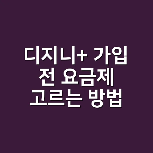 디지니+ 가입 전 요금제 고르는 방법, 혼자 볼 때와 가족이 볼 때 기준 - 요약