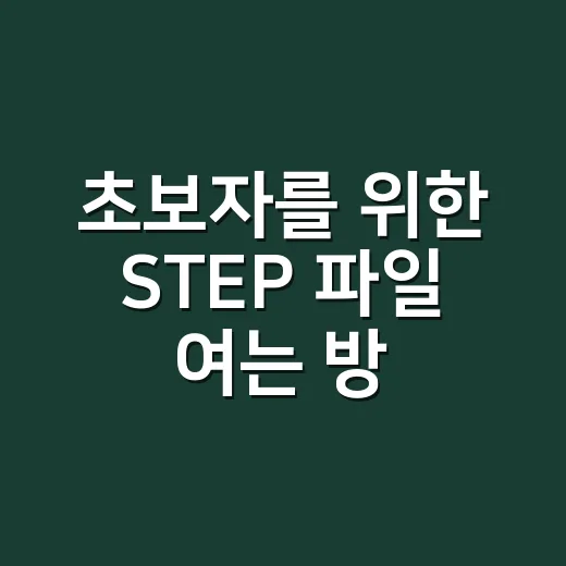 초보자를 위한 STEP 파일 여는 방법과 변환할 때 알아둘 점 - 요약