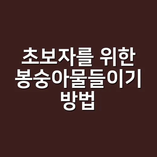 초보자를 위한 봉숭아물들이기 방법, 색 오래 가게 하려면 이렇게 - 요약