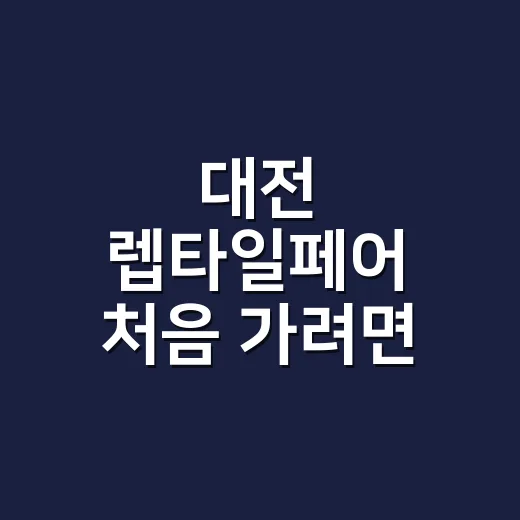 대전 렙타일페어 처음 가려면 이렇게 준비하면 편해요 - 요약