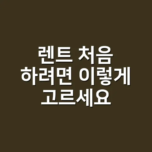 렌트 처음 하려면 이렇게 고르세요: 비용 아끼고 낭패 줄이는 방법 - 요약
