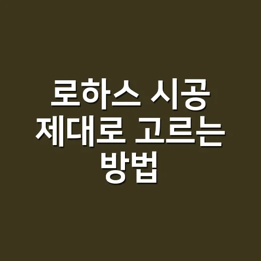 로하스 시공 제대로…