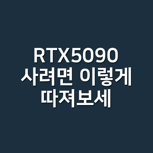 RTX5090 사려면 이렇게 따져보세요: 게이밍·작업용 선택 방법 - 요약