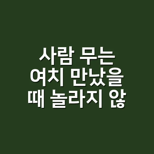 사람 무는 여치 만났을 때 놀라지 않고 대처하는 방법 - 요약