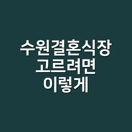 수원결혼식장 고르려면 이렇게 비교하면 편해요 - 요약