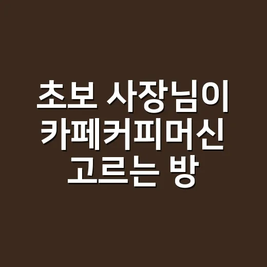 초보 사장님이 카페커피머신 고르는 방법 - 요약