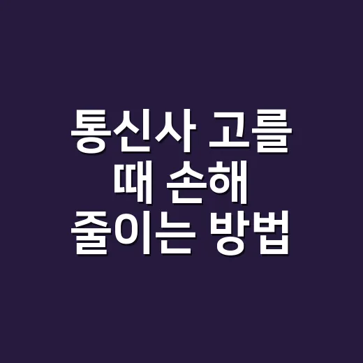 통신사 고를 때 손해 줄이는 방법, 초보자는 이렇게 비교하면 됩니다 - 요약