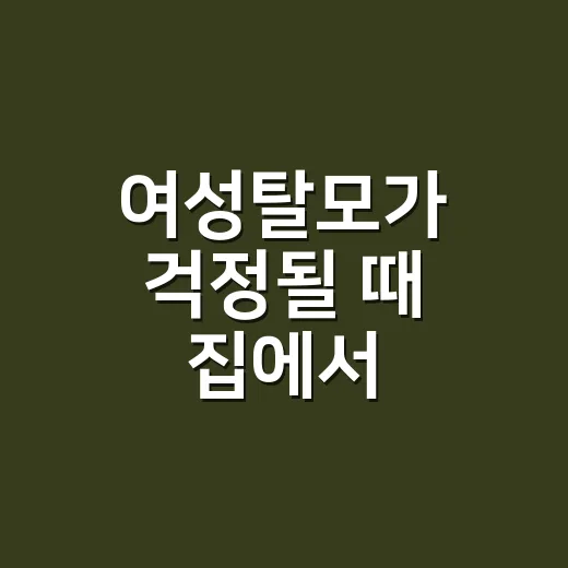 여성탈모가 걱정될 때 집에서 확인하고 관리하는 방법 - 요약