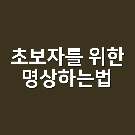 초보자를 위한 명상하는법, 5분부터 편하게 시작하는 방법 - 요약