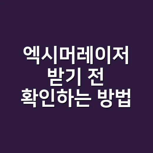 엑시머레이저 받기 전 확인하는 방법, 피부와 눈 치료 차이까지 - 요약