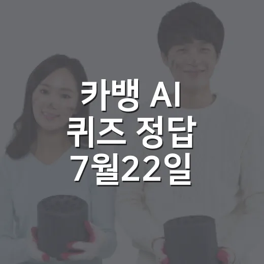 카뱅 AI 퀴즈 정답 7월22일 빠르게 확인하는 방법 - 요약