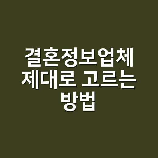 결혼정보업체 제대로 고르는 방법, 가입 전 꼭 확인할 것들 - 요약