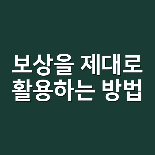 보상을 제대로 활용하는 방법: 작심삼일 줄이고 꾸준함 만드는 현실 팁 - 요약