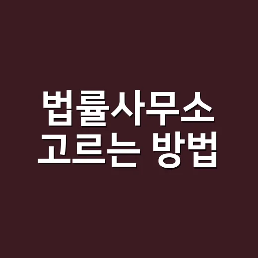 법률사무소 고르는 방법, 상담 전에 확인하면 덜 헤매는 기준 - 요약