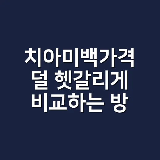 치아미백가격 덜 헷갈리게 비교하는 방법 - 요약