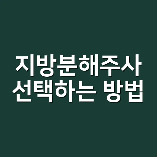 지방분해주사 선택하는 방법, 맞기 전에 꼭 확인할 것들 - 요약