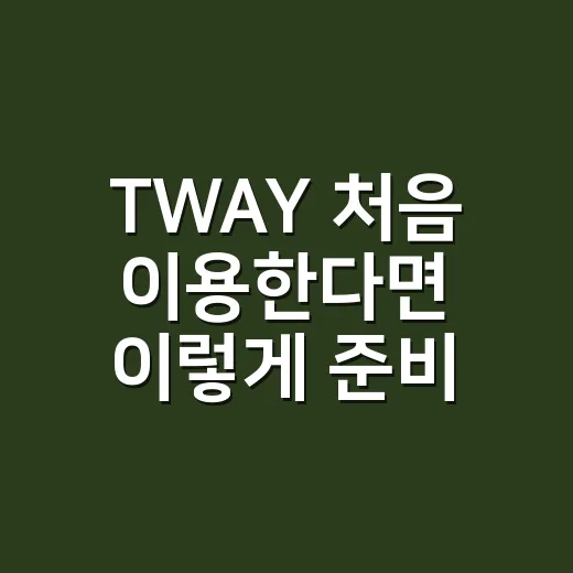 TWAY 처음 이용한다면 이렇게 준비하는 방법 - 요약