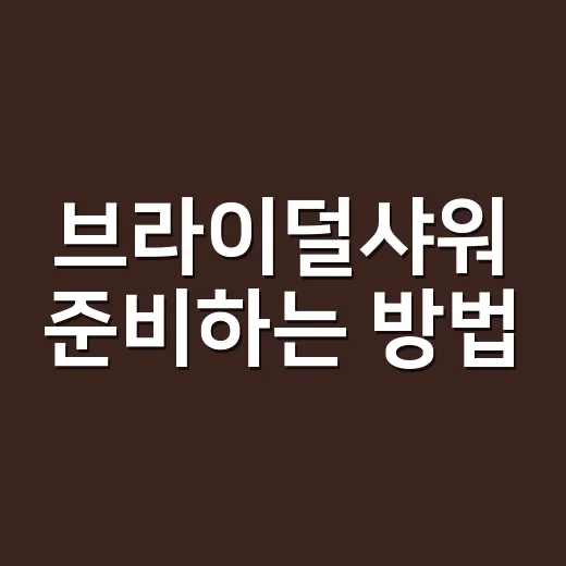 브라이덜샤워 준비하는 방법, 처음 맡아도 당황하지 않는 순서 - 요약