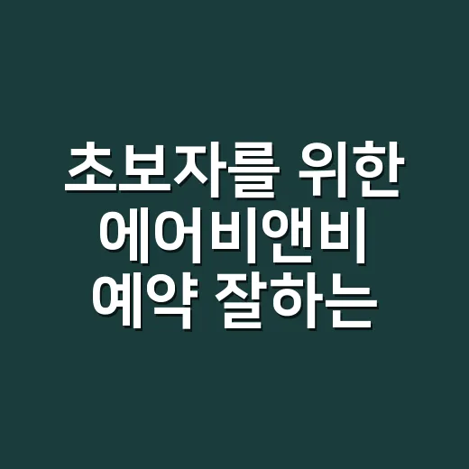초보자를 위한 에어비앤비 예약 잘하는 방법 - 요약
