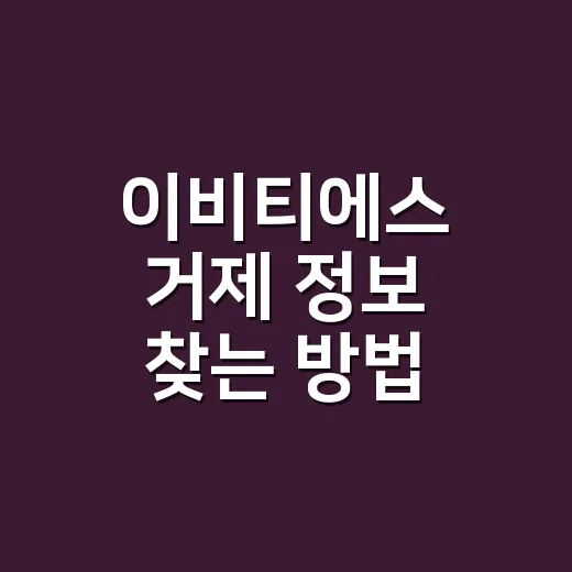 이비티에스 거제 정보 찾는 방법, 헷갈릴 때 이렇게 확인하세요 - 요약