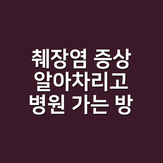 췌장염 증상 알아차리고 병원 가는 방법 - 요약